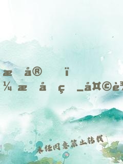 晚安，慕先生